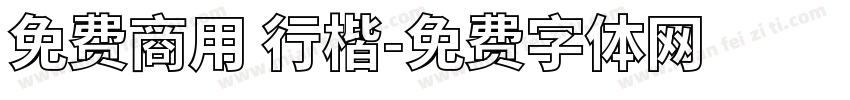 免费商用 行楷字体转换